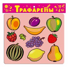 Дрофа Трафареты пластик 1609 Фрукты и ягоды