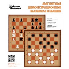 Десятое кор.   Шахматы и шашки демонстрац. магнитные 03903