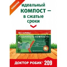 ДОКТОР РОБИК  Ускоритель компоста 209