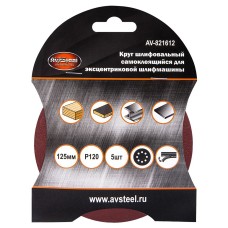 AUTOVIRAZH (AV-821612) Круг шлифовальный самоклеющийся 125мм P120 5шт "AV STEEL"