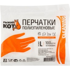 РЫЖИЙ КОТ Перчатки полиэтиленовые 100 шт, размер L (092441) РЫЖИЙ КОТ Перчатки полиэтиленовые 100 шт, размер L (092441)