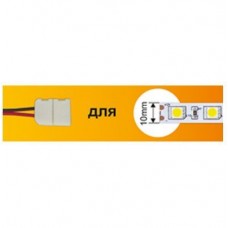 ECOLA SC21U1ESB ECOLA LED strip connector соед. кабель с одним 2-х конт. зажимным разъемом 10mm 15 см 1шт. Ширина ленты/сечение 10 мм Длина 15 см