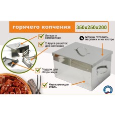 УЗБИ Коптильня двухуровневая Г/К (350х250х200 мм), НЕРЖ. 0,8 мм