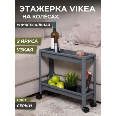 VIOLET Этажерка VIKEA узкая 2-х ярусная на колесах (серый) 782218 VIOLET Этажерка VIKEA узкая 2-х ярусная на колесах (серый) 782218