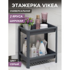 VIOLET Этажерка VIKEA широкая 2-х ярусная (серый) 781218 VIOLET Этажерка VIKEA широкая 2-х ярусная (серый) 781218