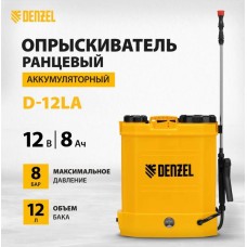 DENZEL Опрыскиватель ранцевый аккумуляторный D-12LA, 12 л, 12 В, 8 Ач 64788