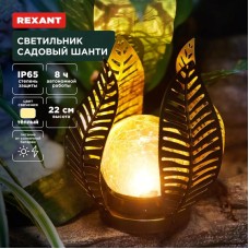REXANT (602-2412) Светильник садовый Шанти, 22см, 3000К, встроенный аккумулятор, солнечная панель, коллекция Бали