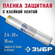 ЗУБР 20 м x 2.4 м, 10 мкм, HDPE, пленка укрывная с клейкой лентой, Профессионал (12250-240-20)