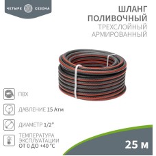 ЧЕТЫРЕ СЕЗОНА (62-0224) Шланг поливочный ПВХ 3-х слойный армированный 1/2 25м Стандарт