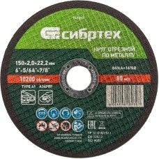 СИБРТЕХ Круг отрезной по металлу, 150 х 2,0 х 22,2 мм