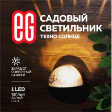 ЕГ (757) САД 1LED Техно Солнце черный