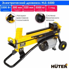 HUTER Дровокол HLS-5500 двиг.элект. 3300Вт раб.пол.гориз. (70/14/1)