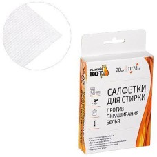 РЫЖИЙ КОТ Салфетки для стирки против окрашивания белья, 20 шт (106913)