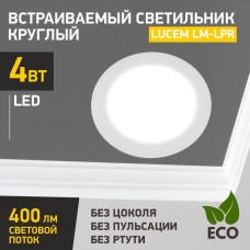 LUCEM (FLLPR040065L) LM-LPR , 4W, белый