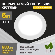 LUCEM (FLLPR060065L) LM-LPR ,6W , белый
