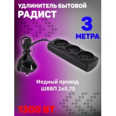 РАДИСТ (2721) б/з 3,0м, 3 розетки, черный