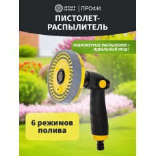 ЧЕТЫРЕ СЕЗОНА Пистолет-распылитель душевого типа CARBON, 6 режимов Профи