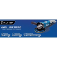 ХОПЕР УШМ-125/1100 Р