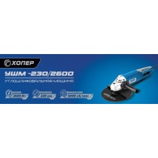 ХОПЕР УШМ-230/2600