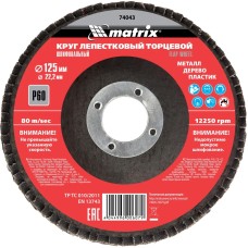 MATRIX Круг лепестковый торцевой, P 60, 125 х 22,2 мм//
