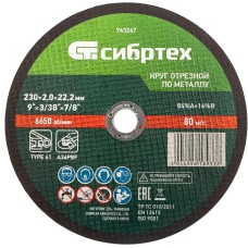 СИБРТЕХ Круг отрезной по металлу, 230 х 2,0 х 22,2 мм, 84%A+16%B//