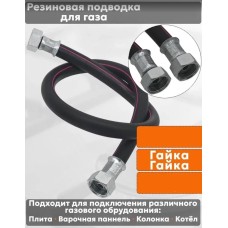 NORDEN Подводка для газовых аппаратов ШУ1/2 Гайка-гайка 100см черный