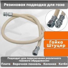 NORDEN Подводка для газовых аппаратов ШУ1/2 Гайка-штуцер 300см белый