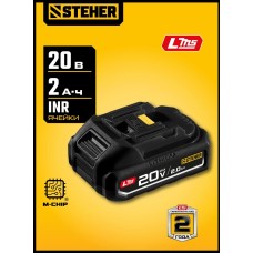 STEHER (BP-20-2) 20 В, 2.0 А·ч, аккумулятор LMS STEHER (BP-20-2) 20 В, 2.0 А·ч, аккумулятор LMS