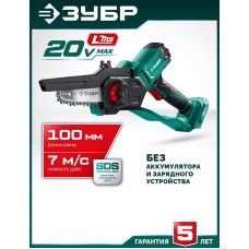 ЗУБР (ПЦА-2010) 20 В, 100 мм шина (Тип 23), без АКБ (LMS), мини-пила цепная аккумуляторная ЗУБР (ПЦА-2010) 20 В, 100 мм шина (Тип 23), без АКБ (LMS), мини-пила цепная аккумуляторная