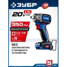 ЗУБР (GB-350) 20 В, 350 Н·м, без АКБ (LMS), бесщеточный ударный гайковерт, ПРОФЕССИОНАЛ