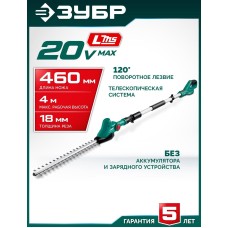 ЗУБР (КРАШ-2046) 20 В, 460 мм, без АКБ (LMS), кусторез аккумуляторный со штангой ЗУБР (КРАШ-2046) 20 В, 460 мм, без АКБ (LMS), кусторез аккумуляторный со штангой