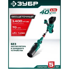 ЗУБР (ВА-1400) 40 В (2x20В), 1400 м3/ч, без АКБ (LMS), воздуходувка аккумуляторная ЗУБР (ВА-1400) 40 В (2x20В), 1400 м3/ч, без АКБ (LMS), воздуходувка аккумуляторная