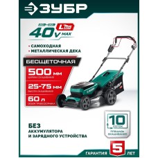 ЗУБР (ГКЛ-4050) 40 В (2x20В), 500 мм, без АКБ (LMS), самоходная газонокосилка аккумуляторная бесщеточная