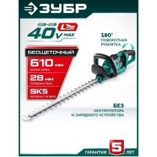 ЗУБР (КРА-4061) 40 В (2x20В), 610 мм, без АКБ (LMS), кусторез аккумуляторный бесщеточный