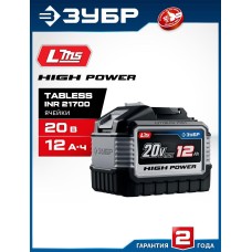ЗУБР (BP-H-20-12) High Power, 20 В, 12.0 А·ч, аккумулятор LMS, ПРОФЕССИОНАЛ