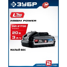 ЗУБР (BP-H-20-3) High Power, 20 В, 3.0 А·ч, аккумулятор LMS, ПРОФЕССИОНАЛ