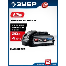 ЗУБР (BP-H-20-4) High Power, 20 В, 4.0 А·ч, аккумулятор LMS, ПРОФЕССИОНАЛ