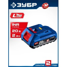 ЗУБР (BP-P-20-2) Power PRO, 20 В, 2.0 А·ч, аккумулятор LMS, ПРОФЕССИОНАЛ