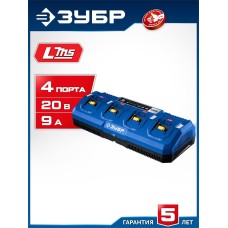 ЗУБР (TC-20-4) Turbo CHARGE, 20 В, 4 порта, 4 х 9 А, зарядное устройство для LMS АКБ, ПРОФЕССИОНАЛ