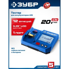 ЗУБР (TD-20) тестер для LMS АКБ 20В, ПРОФЕССИОНАЛ